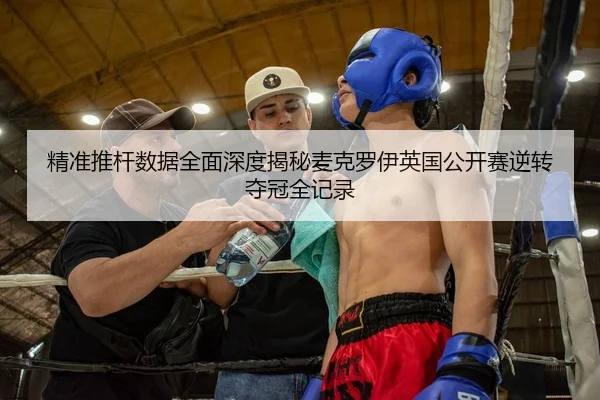 精准推杆数据全面深度揭秘麦克罗伊英国公开赛逆转夺冠全记录 - yaxin