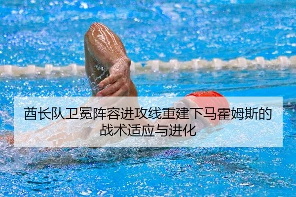 酋长队卫冕阵容进攻线重建下马霍姆斯的战术适应与进化
